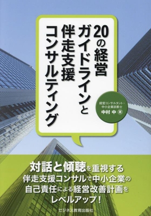 20の経営ガイドラインと伴走支援コンサルティング