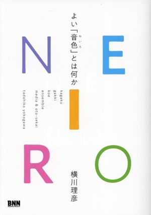 NEIRO よい「音色」とは何か