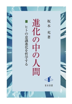 進化の中の人間 ヒトの意識進化を哲学する