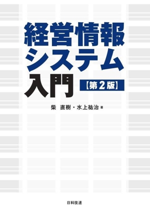 経営情報システム入門 第2版