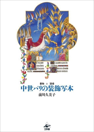 中世パリの装飾写本 改訂新版 書物と読者