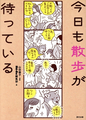 今日も散歩が待っている コミックエッセイ