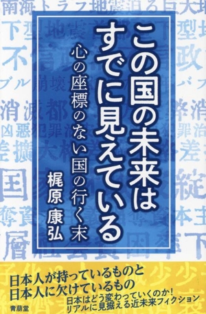 この国の未来はすでに見えている 心の座標のない国の行く末