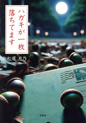 ハガキが一枚落ちてます 文芸社セレクション