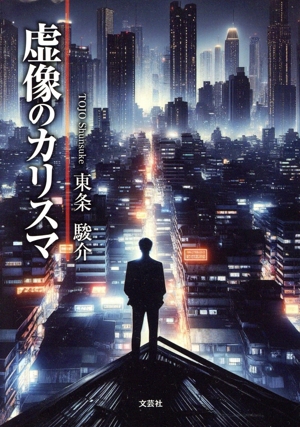 虚像のカリスマ 文芸社セレクション