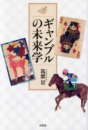 ギャンブルの未来学