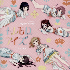 BanG Dream！:TARINAI/トレモロアイズ(通常盤)