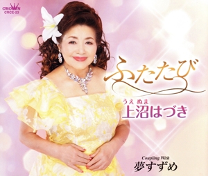 ふたたび/夢すずめ