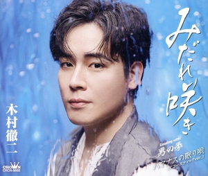 みだれ咲き/男の拳/ハマナスの眠り唄(アコースティックver.)(特別盤)