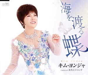 海を渡る蝶/流氷えとらんぜ