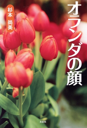 オランダの顔 文芸社セレクション