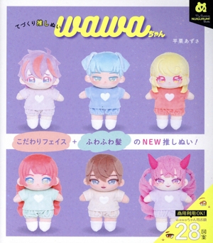 てづくり推しぬい wawaちゃん My Favorite NUIGURUMI Books