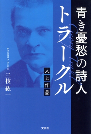 青き憂愁の詩人 トラークル 人と作品