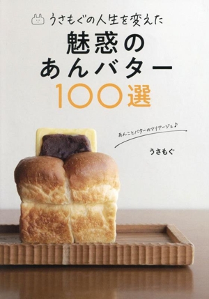うさもぐの人生を変えた 魅惑のあんバター100選TOKYO NEWS BOOKS
