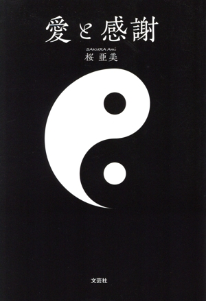 愛と感謝