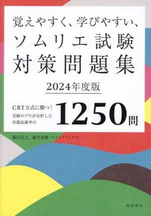 覚えやすく、学びやすい、ソムリエ試験対策問題集(2024年度版) CBT方式に勝つ！受験のプロが分析した出題高確率の1250問