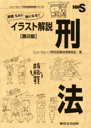 実務SAに強くなる!!イラスト解説 刑法 第2版 ニューウェーブ昇任試験対策シリーズ