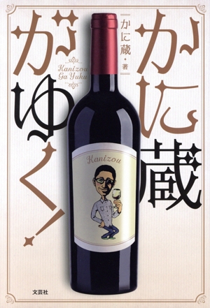 かに蔵がゆく！