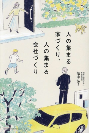 人の集まる家づくり、人の集まる会社づくり