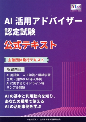 AI活用アドバイザー認定試験 公式テキスト