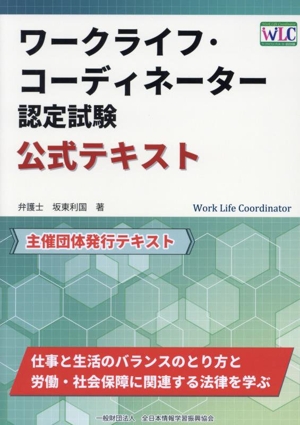 ワークライフ・コーディネーター認定試験 公式テキスト