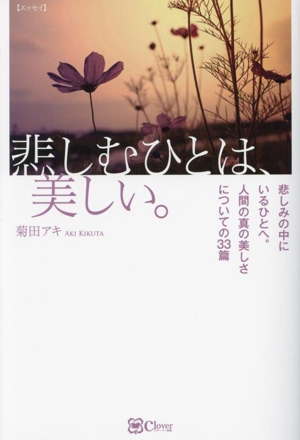 悲しむひとは、美しい。 悲しみの中にいるひとへ。人間の真の美しさについての33篇