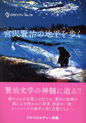 宮沢賢治の地平を歩く エコーする〈知〉CPCリブレNo.19