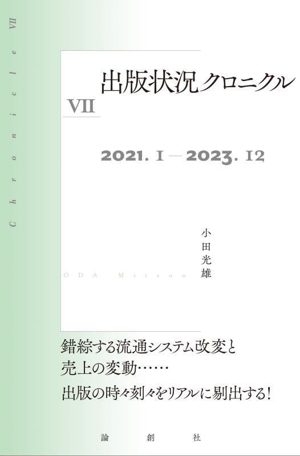 出版状況クロニクル(Ⅶ) 2021.1-2023.12