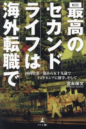 最高のセカンドライフは海外転職で 国内営業一筋から五十九歳でインドネシアに留学、そして