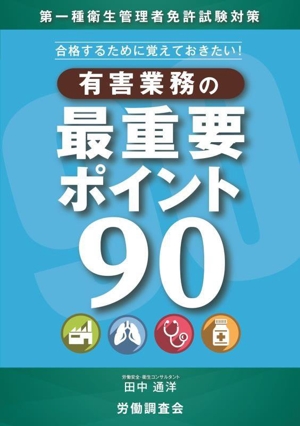 合格するために覚えておきたい！有害業務の最重要ポイント90 第一種衛生管理者免許試験対策