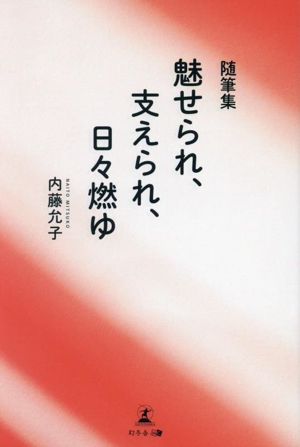 随筆集 魅せられ、支えられ、日々燃ゆ