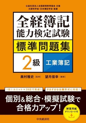 全経簿記能力検定試験標準問題集 2級工業簿記