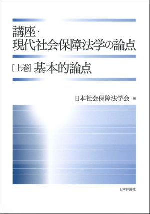 講座・現代社会保障法学の論点(上巻)基本的論点