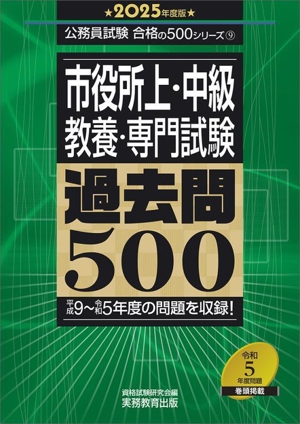 市役所上・中級 教養・専門試験過去問500(2025年度版) 平成9～令和5年度の問題を収録！ 公務員試験合格の500シリーズ9