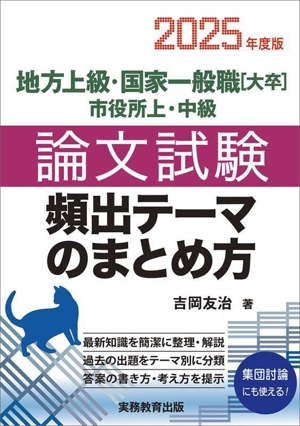 地方上級・国家一般職[大卒]・市役所上・中級 論文試験 頻出テーマのまとめ方(2025年度版)