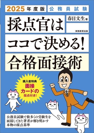 公務員試験 採点官はココで決める！合格面接術(2025年度版)