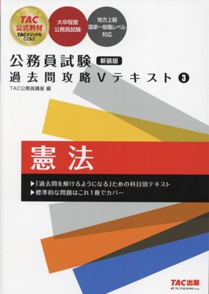 公務員試験 過去問攻略Vテキスト 新装版(3) 憲法