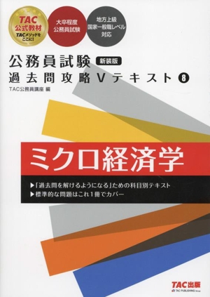 公務員試験 過去問攻略Vテキスト 新装版(8) ミクロ経済学