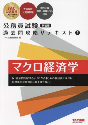 公務員試験 過去問攻略Vテキスト 新装版(9) マクロ経済学