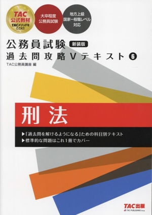 公務員試験 過去問攻略Vテキスト 新装版(6) 刑法