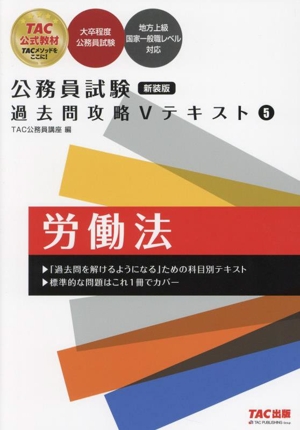 公務員試験 過去問攻略Vテキスト 新装版(5) 労働法