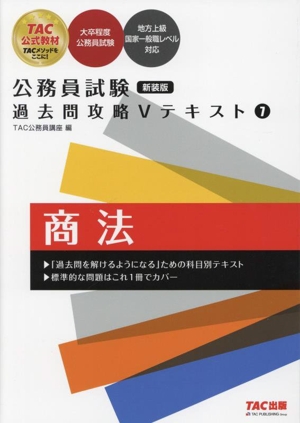 公務員試験 過去問攻略Vテキスト 新装版(7) 商法