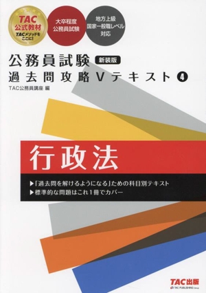 公務員試験 過去問攻略Vテキスト 新装版(4) 行政法