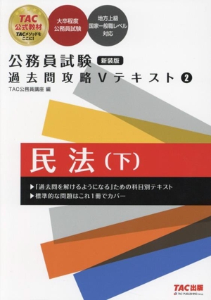 公務員試験 過去問攻略Vテキスト 新装版(2) 民法 下