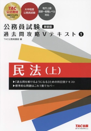 公務員試験 過去問攻略Vテキスト 新装版(1) 民法 上