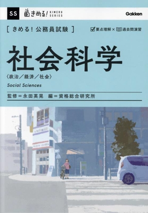 きめる！公務員試験 社会科学 政治/経済/社会 きめる！公務員試験シリーズ