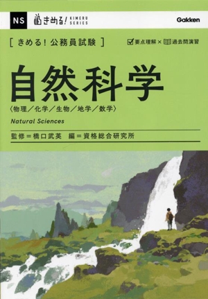 きめる！公務員試験 自然科学 物理/化学/生物/地学/数学 きめる！公務員試験シリーズ