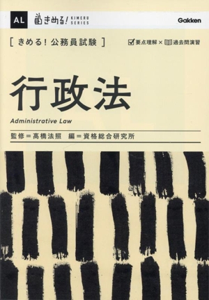 きめる！公務員試験 行政法 きめる！公務員試験シリーズ
