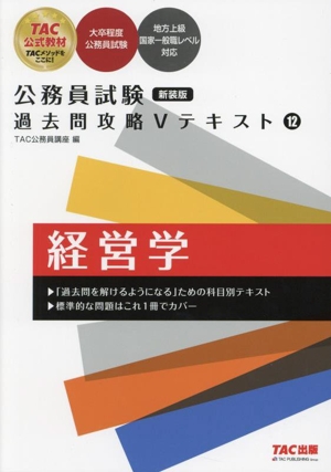 公務員試験 過去問攻略Vテキスト 新装版(12) 経営学