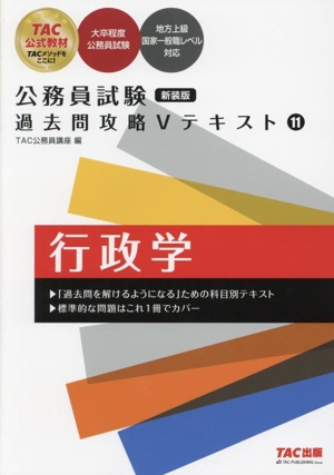 公務員試験 過去問攻略Vテキスト 新装版(11) 行政学